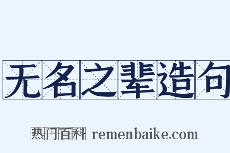 无名之辈造句是什么意思的图片